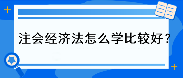 注会经济法怎么学比较好？