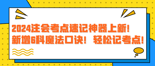 2024注会考点速记神器上新！新增6科魔法口诀！轻松记考点！