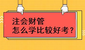 注会财管怎么学比较好考？