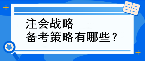 注会战略备考策略有哪些？