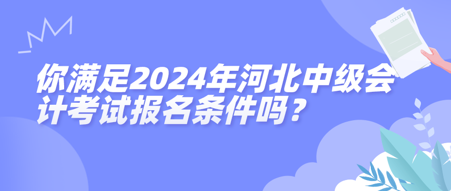 河北2024中级会计报名条件