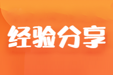 中年宝妈带病三战初级会计 终于上岸啦~分享喜悦 分享备考经验！