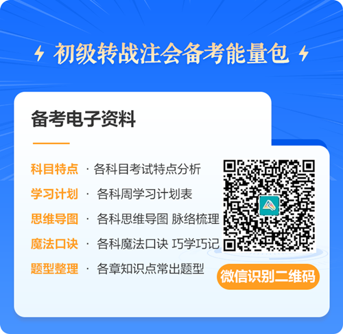 初级会计考后转战注册会计师 考证之路永不停歇~免费领取转战资料！