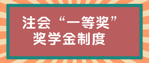 注会“一等奖”奖学金居然这么高？学霸亲传经验！