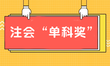 报注会课通过单科也有奖学金！别犹豫！加入我们！