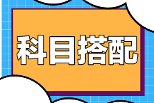 注会考试科目搭配原则是什么？如何搭配更高效？