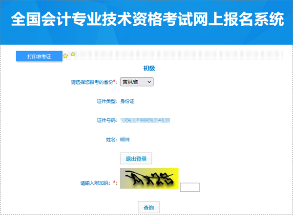 吉林2024年初级会计职称考试准考证打印入口已开通 需要留存