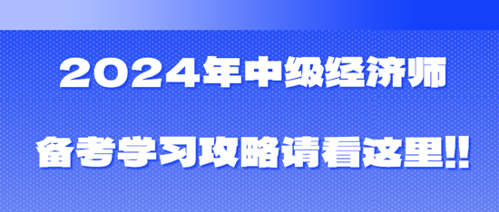 2024年中级经济师备考学习攻略请看这里！！！