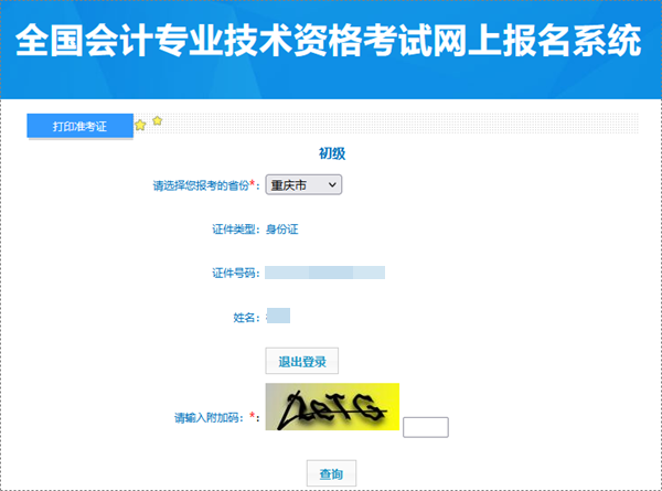 重庆2024年初级会计考试准考证打印入口已开通