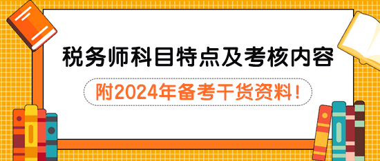 税务师考试科目特点分析及主要考核内容