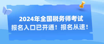 2024年全国税务师考试报名入口已开通！报名从速！