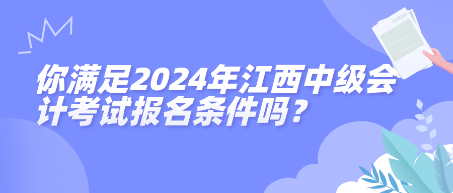 江西2024年中级会计考试报名条件