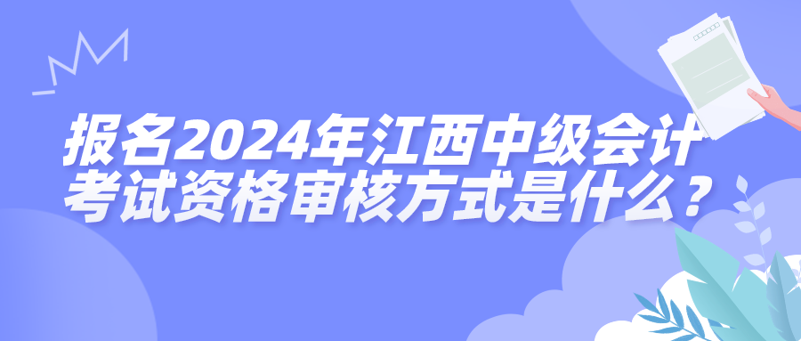 2024江西中级会计考试资格审核方式