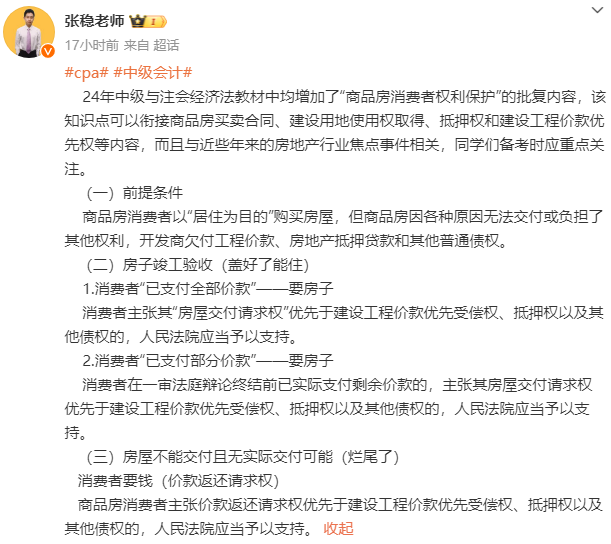 张稳：中级会计经济法新增考点“商品房消费者权利保护”的批复