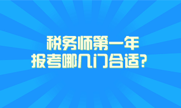 税务师第一年报考哪几门合适？