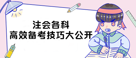 六科高效备考技巧大公开 带你轻松学注会！