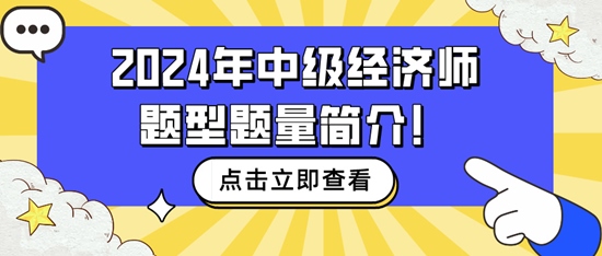 速看~2024年中级经济师题型题量简介！