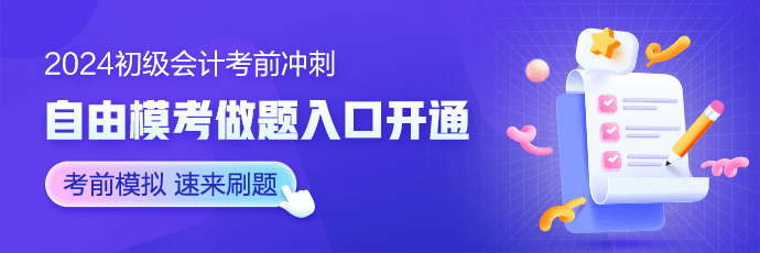 考前再抢分！2024初级会计冲刺必备干货集合 考生怎能不心动~