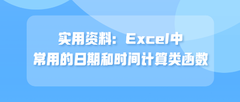 实用资料：Excel中常用的日期和时间计算类函数