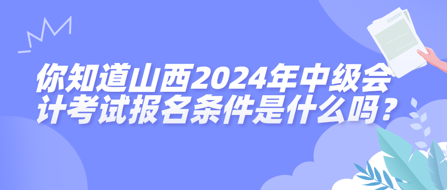 山西2024中级会计考试报名条件