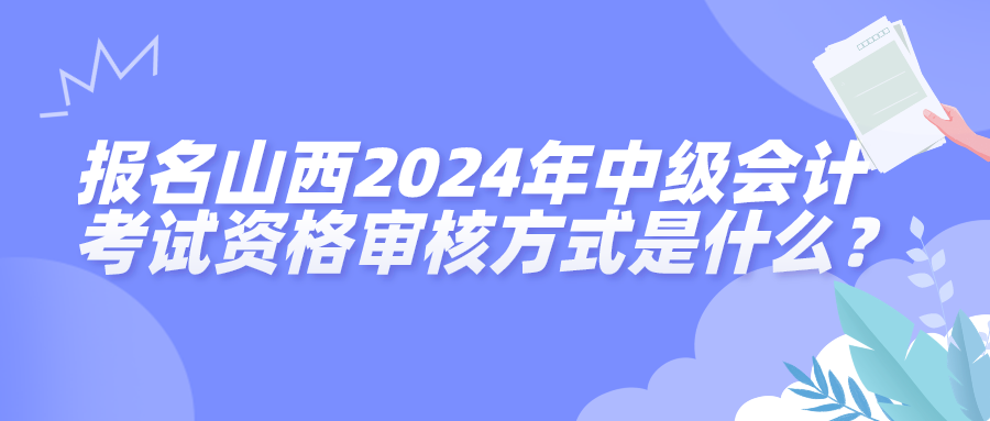 山西2024年中级会计资格审核