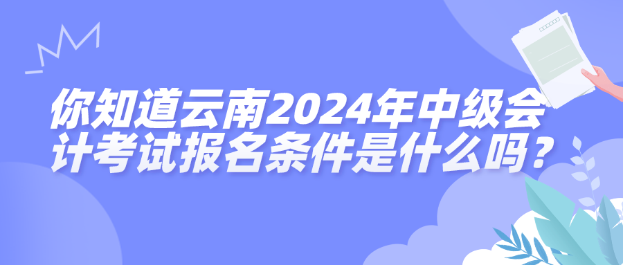 云南2024中级会计考试报名条件