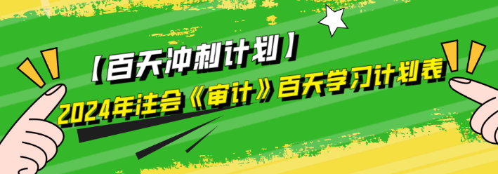 2024年注会《审计》百天学习计划表来啦！