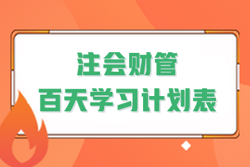 决战百天！2024年注会《财管》百天学习计划表