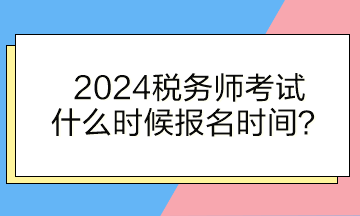 税务师考试什么时候报名时间