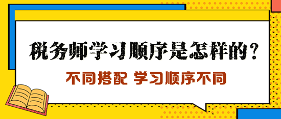 税务师学习顺序是怎样的？