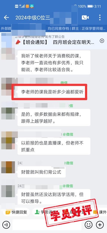 中级会计C位夺魁班学员反馈