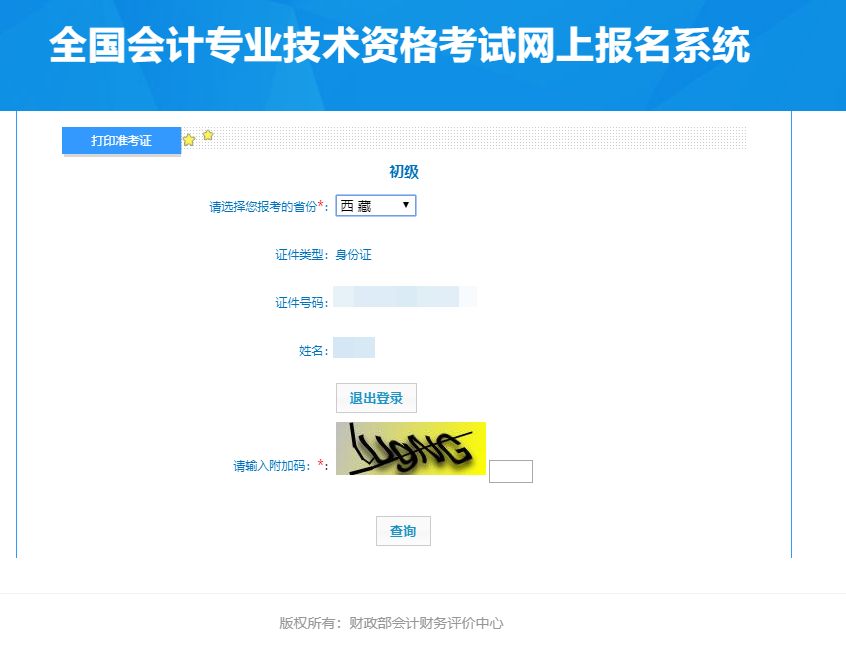 西藏2024年初级会计准考证打印入口已经开通