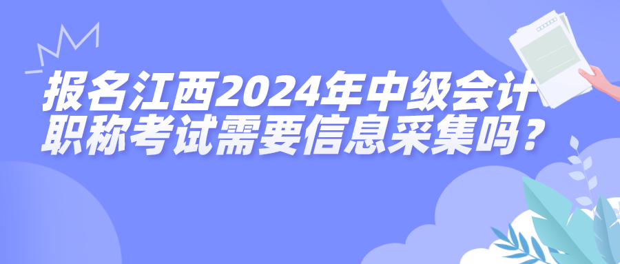 江西2024中级会计考试信息采集