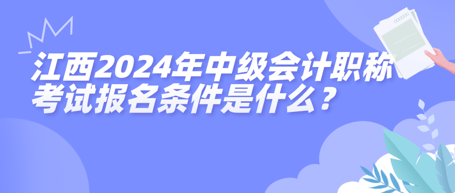 江西2024中级会计报名条件