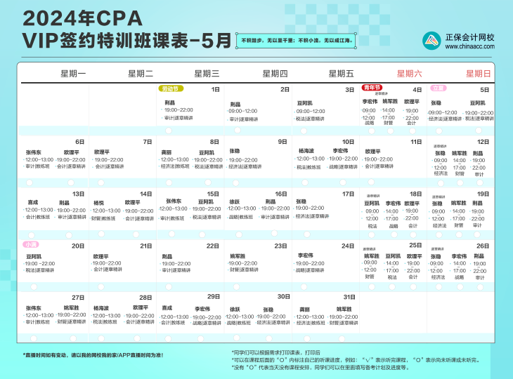 VIP课表-5月