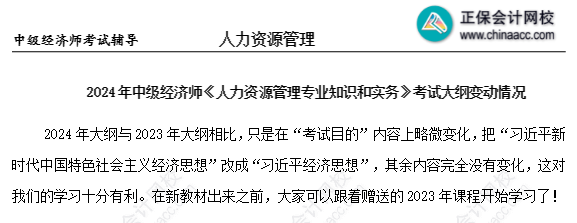 2024年中级经济师人力资源考试大纲没变化？