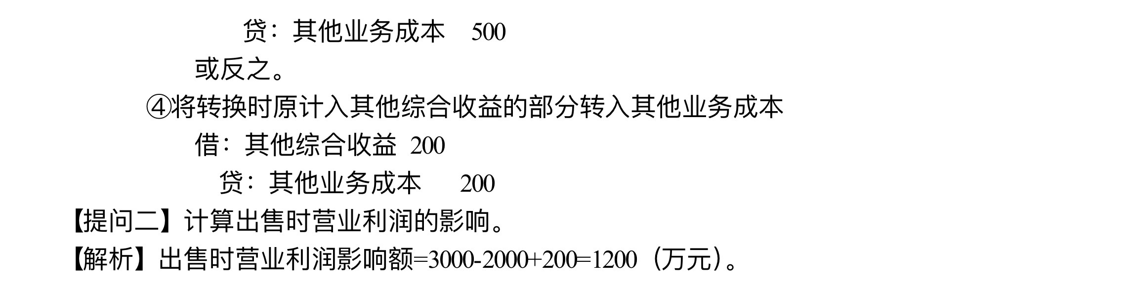 【刷题讲义】高志谦中级会计实务逐章刷题讲义-第三刷 投房/减值