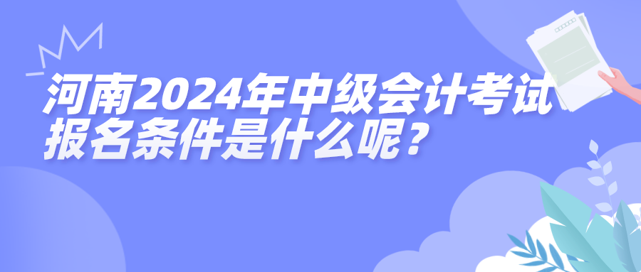 河南2024中级会计考试报名条件