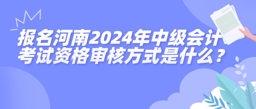 河南2024中级会计资格审核