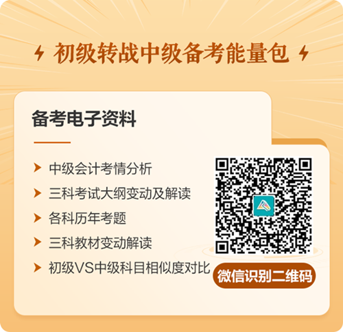 初级会计考后转战中级 升职加薪不是梦 快来领取免费转战资料包