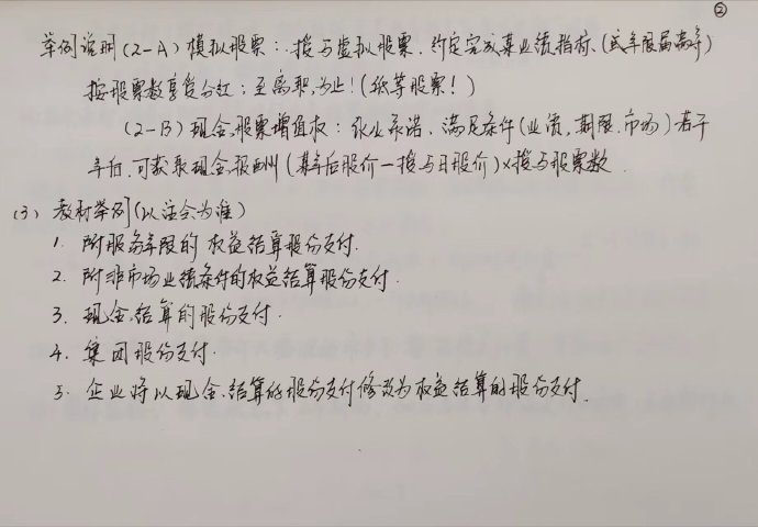 【李忠魁手写讲义】中级会计实务“股份支付”先掌握！