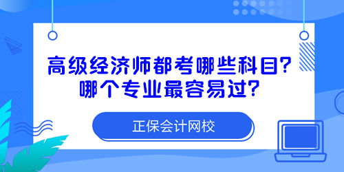 高级经济师都考哪些科目？哪个专业最容易过？