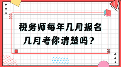 税务师每年几月报名几月考你清楚吗？