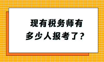 现有税务师有多少人报考了？