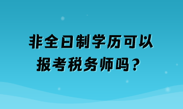 非全日制学历可以报考税务师吗