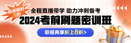 注会备考不会刷题？速来与刷题密训班老师探讨刷题技巧！