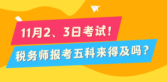 2024税务师考试倒计时170天 报考五科来得及吗？