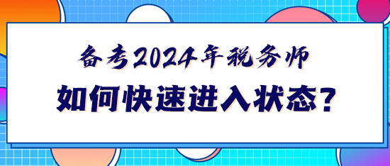 备考2024年税务师如何快速进入状态？