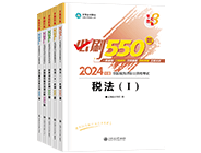 税务师“梦想成真”系列辅导书必刷550题