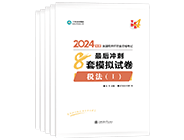 税务师“梦想成真”系列辅导丛书冲刺直达必刷8套模拟试卷